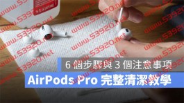 AirPods 脏了如何清洁？告诉你6个清洁步骤与3个注意事项