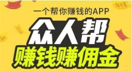 类似众人帮app的平台有哪些？为您推荐几款和众人帮差不多的悬赏任务平台