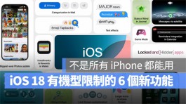 iOS 18新功能并非所有iPhone都能用，这6个功能有机型限制