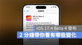 iOS17.4 Beta4推出，用2分钟了解有哪些新功能与变化