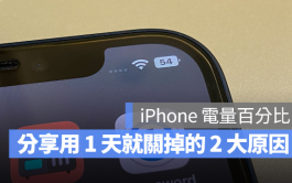 用一天就决定把iOS 16电池百分比数字关掉？