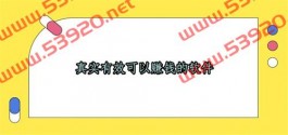 哪些软件可以赚钱真实可靠，分享几个真实有效可以赚钱的软件