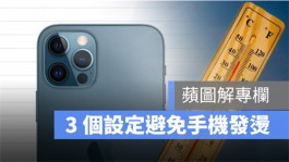 你的iPhone 发烫吗？3 个设置解决夏天手机过热