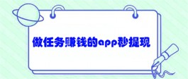 做任务赚钱的app秒提现，正规做任务秒提现的app