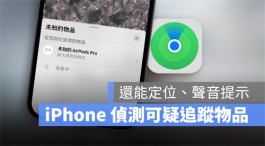 用iPhone 侦测周围「可能查找我」的设备，还能定位发出声音