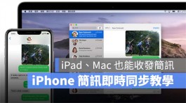 iPhone短信如何即时同步到iPad、Mac 上？