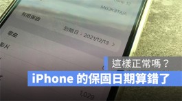 官网买的iPhone保修日期不正确？可以修改的吗？