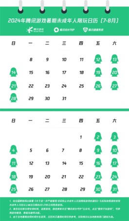 腾讯游戏公布2024年暑期未成年人限玩日历