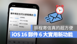 iOS 16邮件终于可以排程寄信了，这6大重点更新你一定要知道