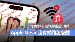 Apple Music 没有网路怎么听音乐？教你使用离线功能就能办到