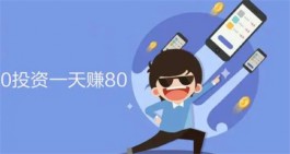 0投资一天赚80（推荐两个2025年可以0投资一天赚80元的方法）