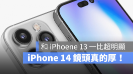 iPhone 14 Pro Max镜头有多凸？与iPhone 13 Pro Max比高度超明显