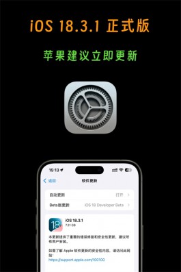 iOS 18.3.1正式版发布，苹果建议立即更新