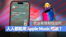 想用Apple Music 唱卡拉OK？只有这24 款机型被列在支援清单中