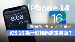 iOS 16为什么要大改锁定画面？原因跟iPhone 14很有关系