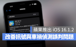 苹果iOS 16.1.2更新推出！改善车祸检测Bug与电信商讯号相容性