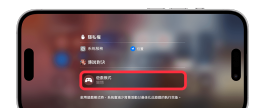 iPhone游戏模式怎么用？ iOS 18「游戏模式」完整使用教学