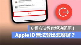 Apple ID退出不了？这6个方法教你解决 Apple ID无法退出的问题