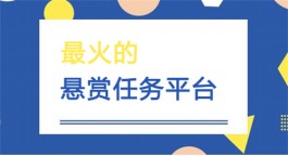 悬赏任务发布平台哪个好，人气最高的悬赏任务平台