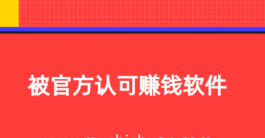 被官方认可赚钱软件，推荐两款2025年手机上真实可靠的赚钱软件