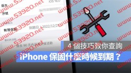 iPhone 保固时间如何查询？教你4 招查询iPhone 保固什么时候到期