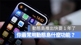 iPhone动态岛你爱用吗？分享网友公认10个好用与不好用的地方