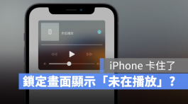 iPhone锁定画面出现「未在播放」怎么办？教你8种消掉的方法