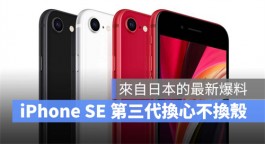 iPhone SE 第三代最新爆料：加入A15 晶片、5G 技术，但外型不变