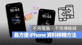 把资料移转到 iPhone 15最容易的方法，没有线没有电脑也可以搞定