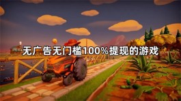 无广告无门槛100%提现的游戏（能全部提现的赚钱游戏软件）