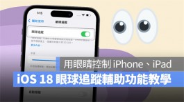 iOS 18眼球追踪功能教学：眼动追踪让你用眼睛控制iPhone、iPad