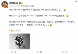 iPhone16充电功率曝光！据说能达40W