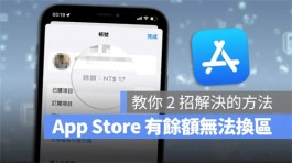 App Store余额怎么清除？教你无法转换地区的解决办法