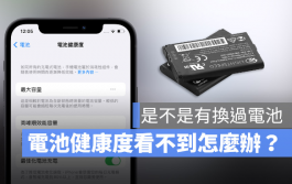 iPhone电池健康度怎么查看？