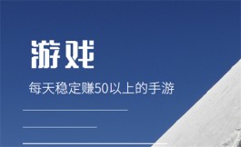 每天稳定赚50以上的手游（两款2025年一天能稳定赚50元的软件）