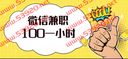 日挣100元的微信小兼职软件，0投入的靠谱手机小兼职软件