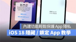 iOS 18隐藏/ 锁定App技巧教学：免下载App，内建功能即可保护App隐私