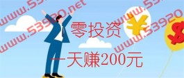 不用投资一天赚200？2025年不用投资的手机兼职推荐