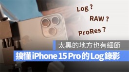 iPhone 15 Pro的Log录影是什么？告诉你Log对录影有多重要