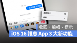 iOS 16讯息3大新功能：发出后还能收回与编辑