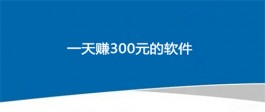 零工一天结一天工资300（足不出户也能实现一天300元）