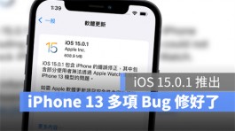 议iPhone13用户更新iOS 15.0.1，2 个重大Bug都被修好了