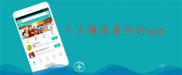 2025年十大赚钱最快的app（10个赚钱又多又快的真实软件app）