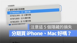 买 iPhone 15 Pro用分期0利率好吗？这5个可能的损失要留意