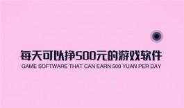 日赚500元的游戏（2024年每天可以赚500元的游戏）