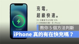 iPhone快充时会显示什么吗？5个方法识别快充有没有启动