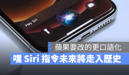 「嘿Siri」将走入历史？苹果正在开发更直觉的Siri呼叫方式