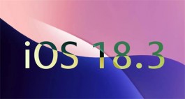 iOS 18.3更新又来了！仅三款iPhone机型可以更新！