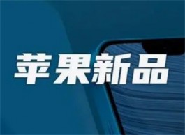 苹果最便宜的小钢炮iPhoneSE4 终于要来了