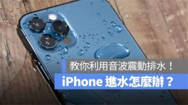 iPhone进水怎么办？震动排水的2个方式和弄干iPhone的6个注意事项都告诉你